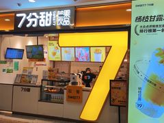 门面-7分甜(江宁万达店)