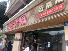 门面-呐咪傣园·云南菜(石厦店)