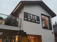 -云里小坐·小院里·团建·宴请·下午茶(三圣乡店)
