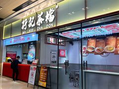 -孖记茶档·热腾茶餐(荔湾领展广场店)