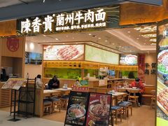 -陳香貴·兰州牛肉面(上海长风大悦城店)