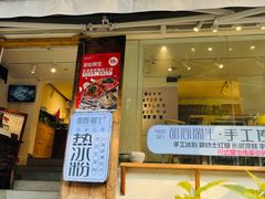 门面-甜心闲生传统手工冰粉(奎星楼店)