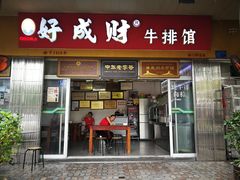 门面-好成财牛排馆(涂门街总店)