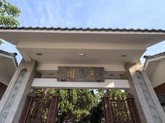 -庾园