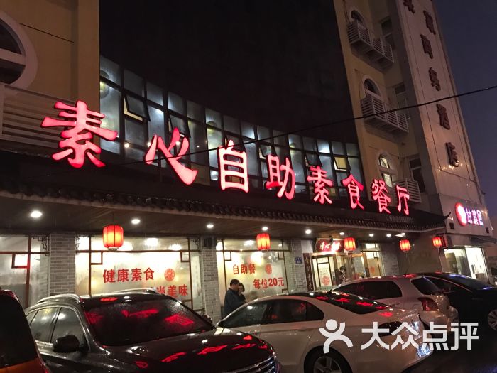 素心自助素食餐厅图片 第498张