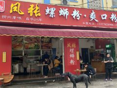 门面-凤张螺蛳粉·爽口粉(跃进路总店)