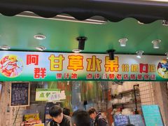 -阿群甘草水果