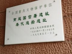 -南越王博物院(王宫展区)