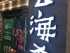 -云海肴·汽锅鸡·云南菜(美罗城店)