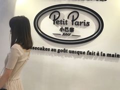 -PETIT PARIS 小巴黎(凯德1818店)