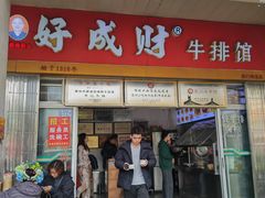 -好成财牛排馆(涂门街总店)