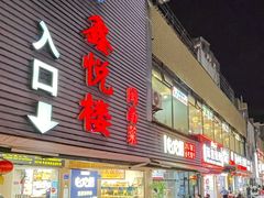 -鑫悦楼煎蟹·16年海鲜大排档