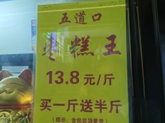 -五道口枣糕王(成府路店)