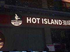 -HOTISLAND海鸡岛(宝业路店)