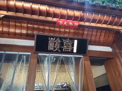 门面-酸喜·三度酸·贵州味