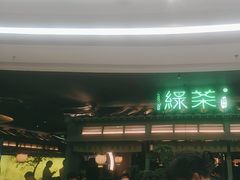 -绿茶餐厅(南昌王府井店)