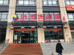 门面-洪忠涮烤王(嵩山路店)