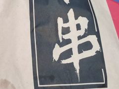 -庞记炸串