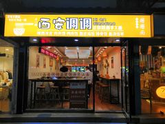 门面-西安调调(十全街店)
