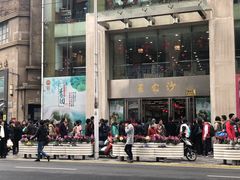门面-王家沙点心店(南京西路总店)