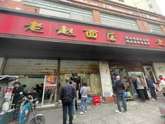-老赵面店(大西路店)