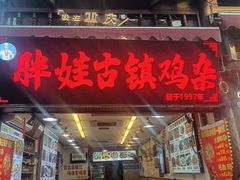 -胖娃古镇鸡杂(磁器口总店)