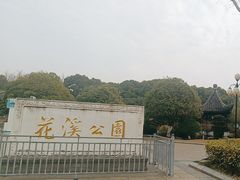 -花溪公园