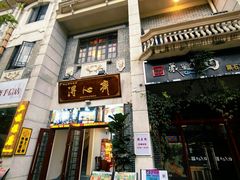 -得心斋(国瑞升平里店)