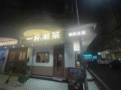 -一杯潮茶·专注潮汕茶饮(朝阳庄店)