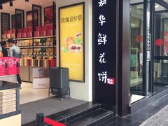门面-嘉华饼屋JOY BAKERY(南屏街店)