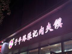 -子午路张记肉夹馍(翠华路店)