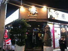 -Dombe豚(黑猪肉街店)