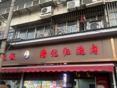 -潘记红烧肉(兴隆街店)