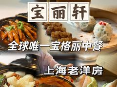 -宝丽轩中餐厅BAOLIXUAN