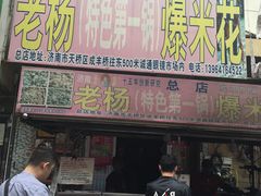 门面-正宗老杨特色爆米花(四棉店)