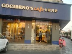 门面-卡滋贝诺(步行街店)