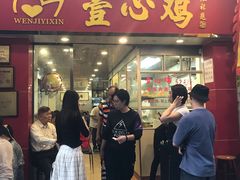 门面-文记壹心鸡(宝华路店)