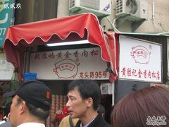 门面-黄胜记鼓浪屿肉松店(龙头路店)