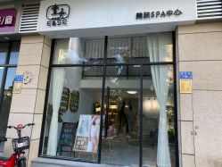 -壹舍美肤SPA中心