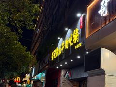 -荣记潮汕牛肉火锅(仙鹤街店)