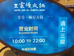 -王家渡火锅店(棕榈泉店)