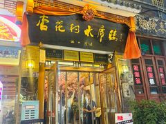 -杏花村水席楼(西大街总店)