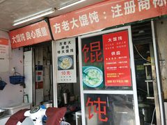 门面-方老大馄饨(抚宁巷店)