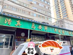 -清真·马安军辣子牛肉面
