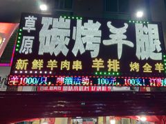 门面-草原碳烤羊腿(仙塘店)