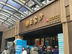 -王家沙点心店(南京西路总店)