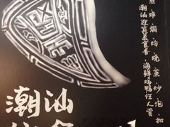 -大洋家·精品潮汕菜·生腌砂锅粥(天河东路店)