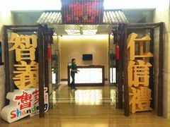 门面-苏州园区福朋喜来登酒店·聚味轩中餐厅