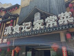 -家宴滇食记·云南家常菜