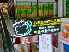 -北国超市(长江店)